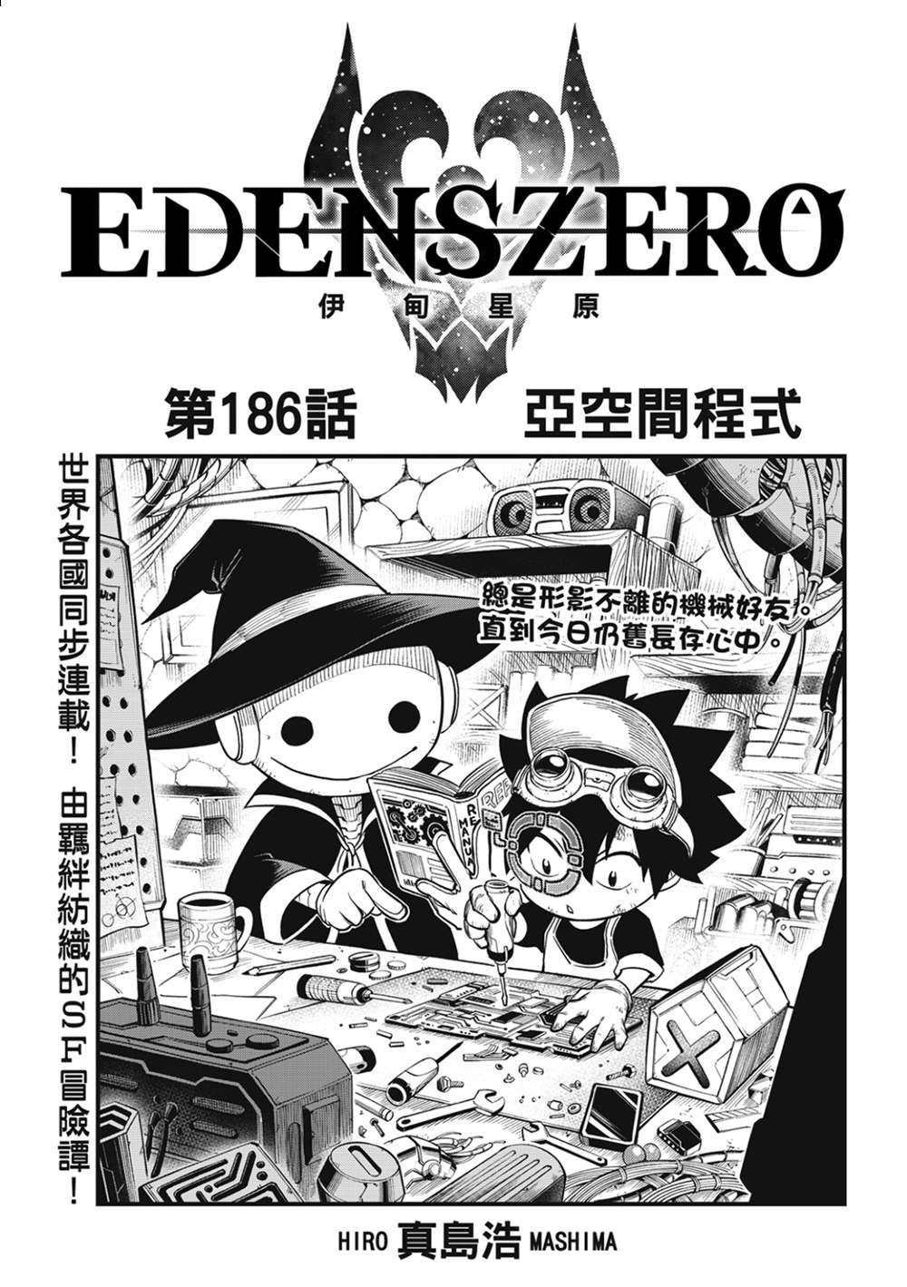 《伊甸星原 EDEN'S ZERO》第186话 亚空间程式第1页