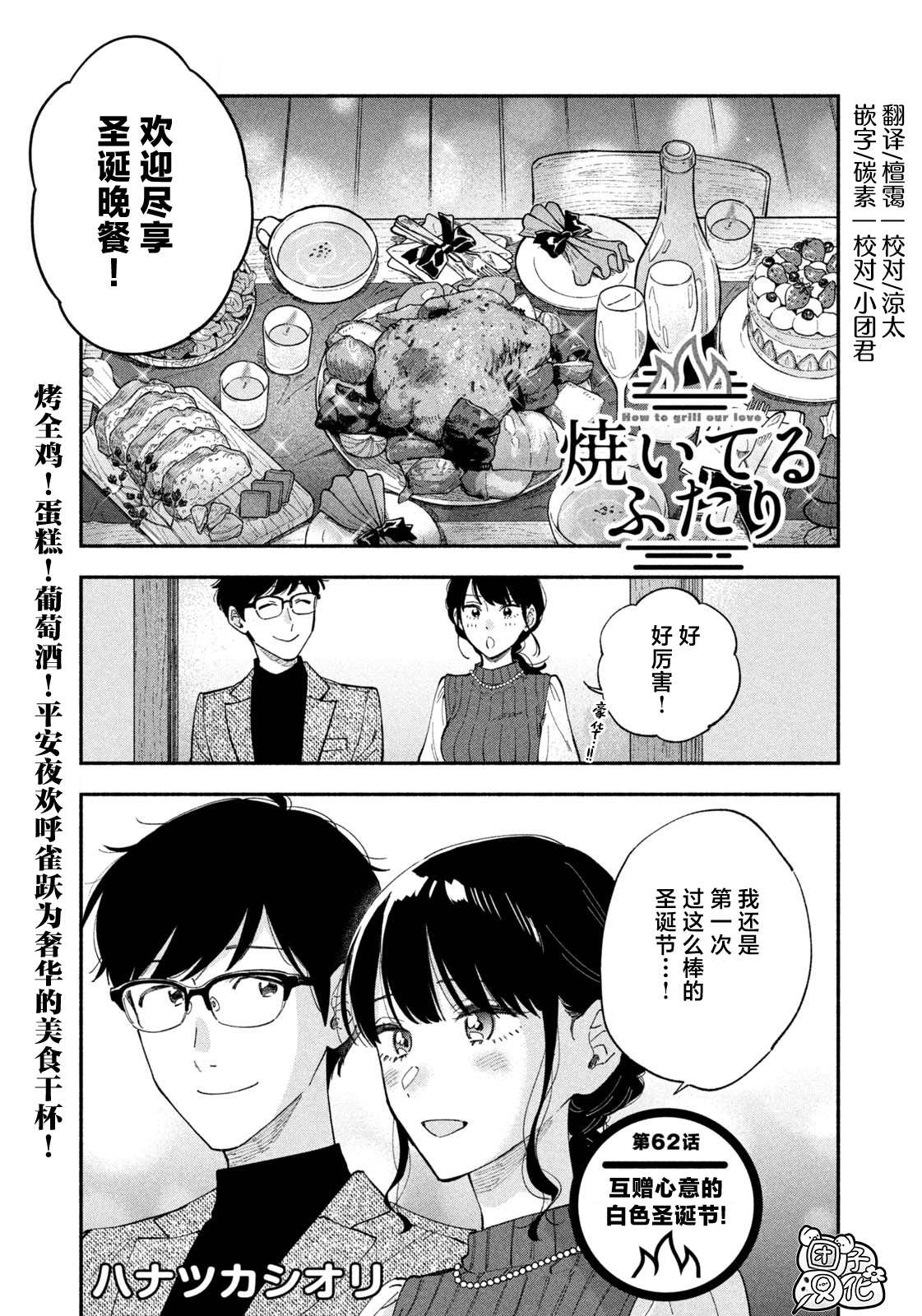 《爱情是烤肉的滋味！》第62话第1页