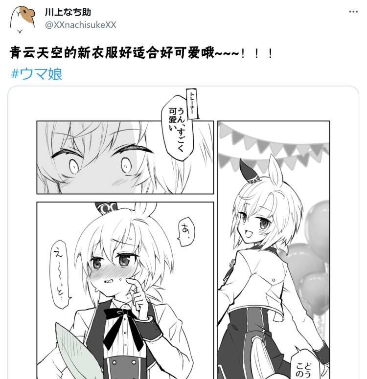 《推特赛马娘同人》星酱的新衣服很可爱第1页