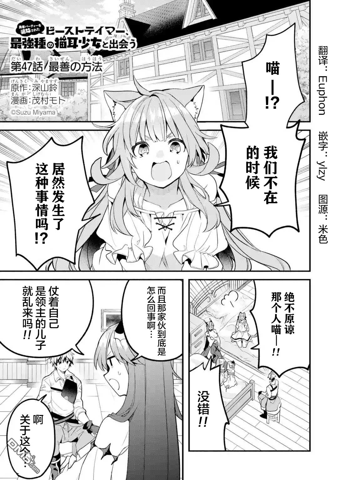 《被勇者队伍开除的驭兽使、邂逅了最强种的猫耳少女》第47话第1页