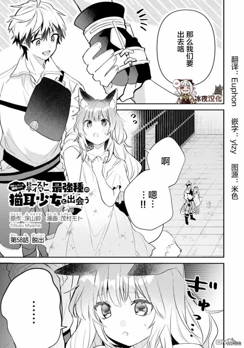 《被勇者队伍开除的驭兽使、邂逅了最强种的猫耳少女》第58话第1页