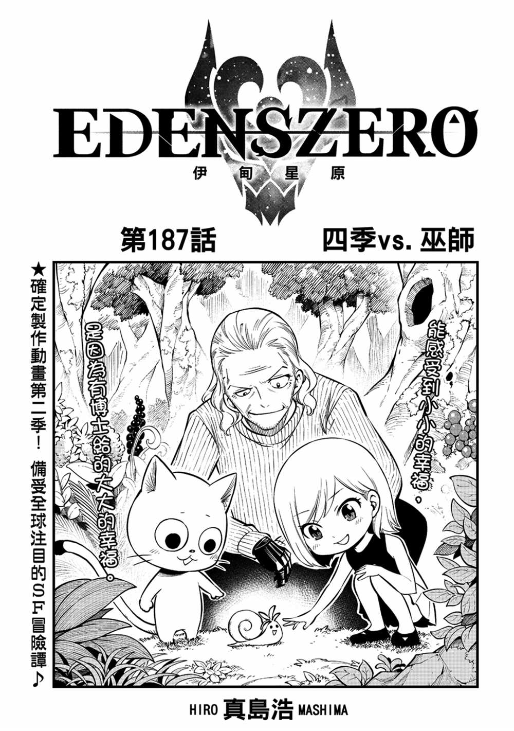 《伊甸星原 EDEN'S ZERO》第187话 四季VS巫师第1页