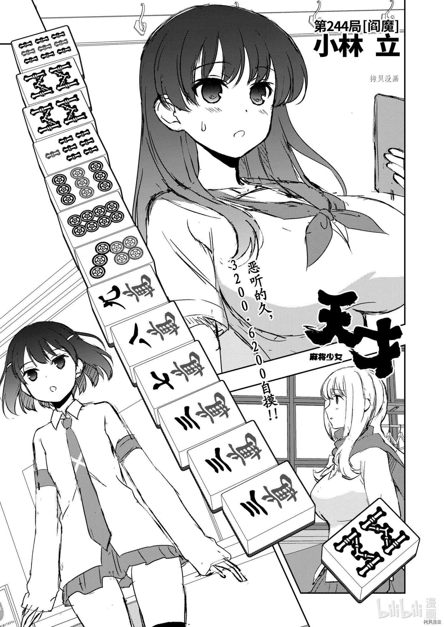 《天才麻将少女》第244话第1页