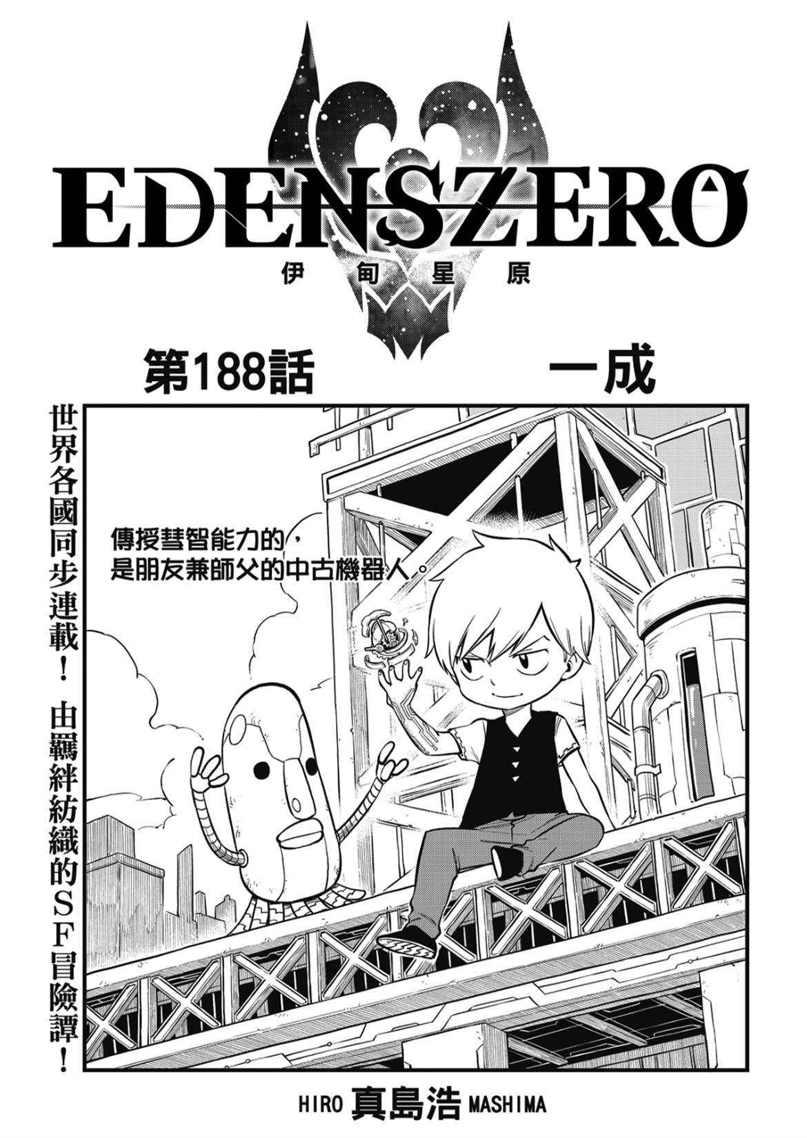 《伊甸星原 EDEN'S ZERO》第188话 一成第1页