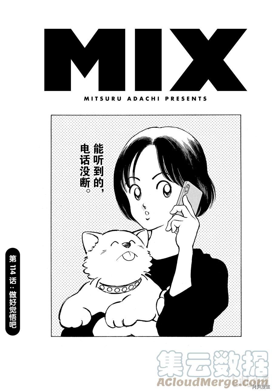 《MIX》第114话第1页