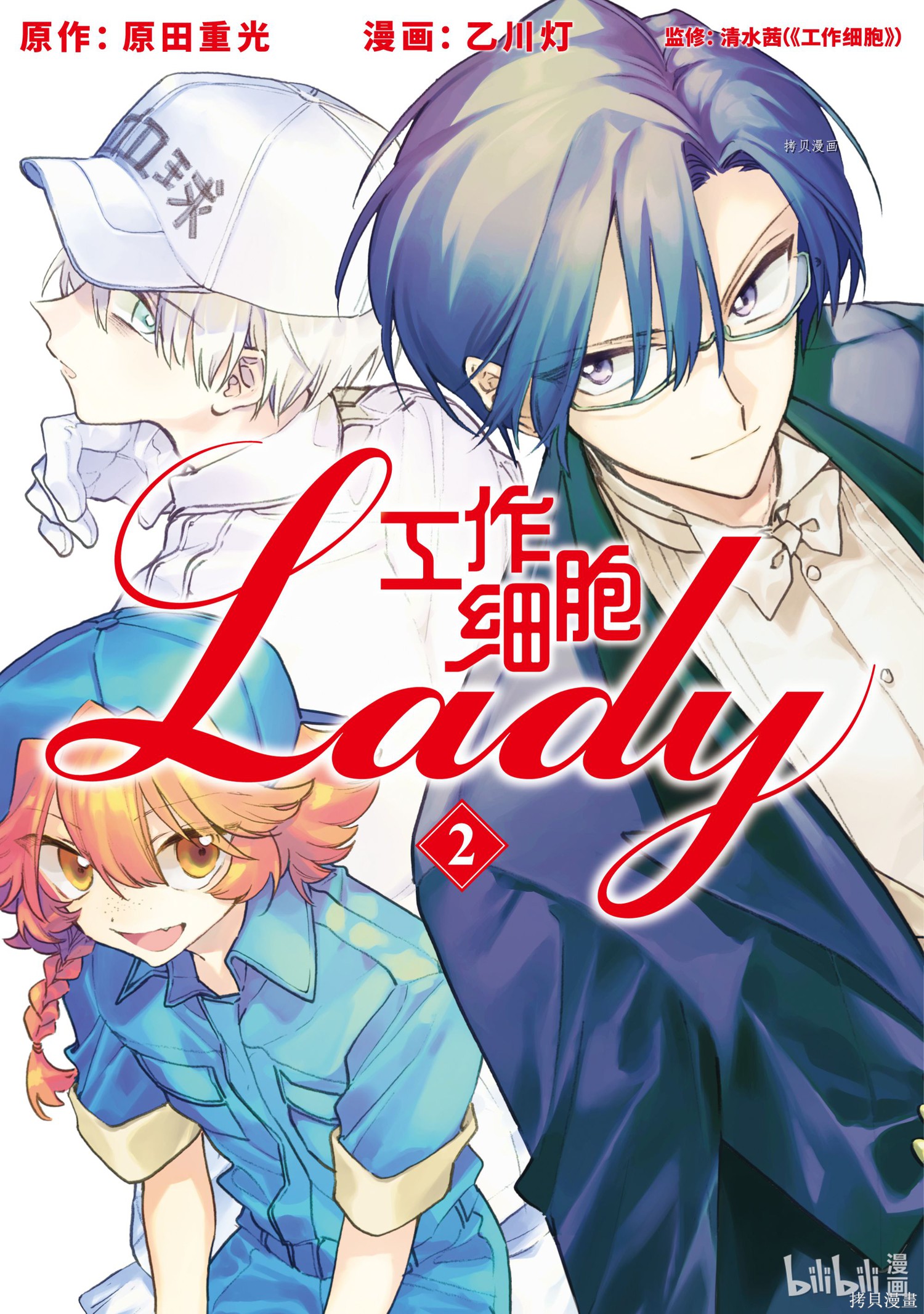 《工作细胞lady》第6话第1页