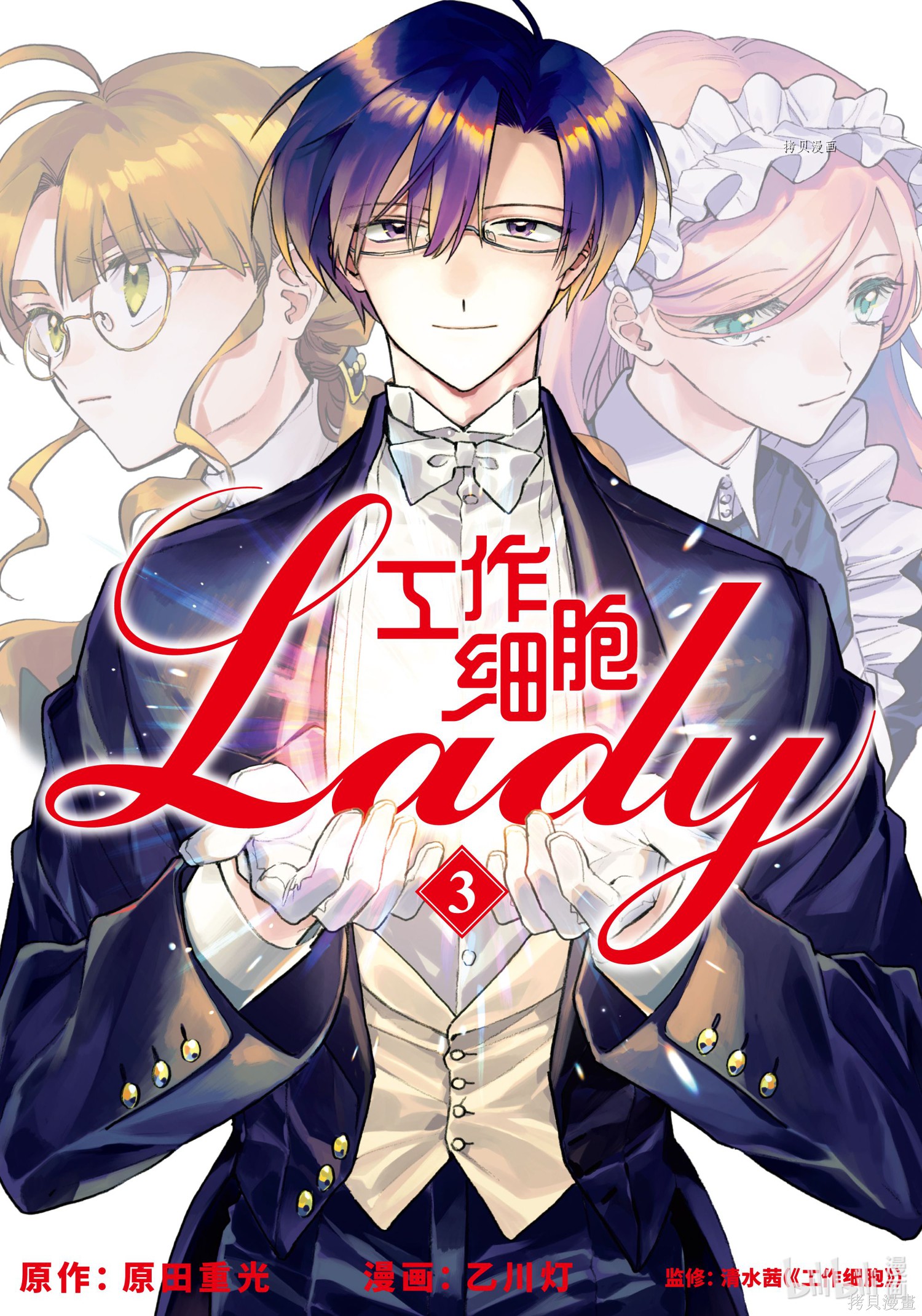 《工作细胞lady》第11话第1页