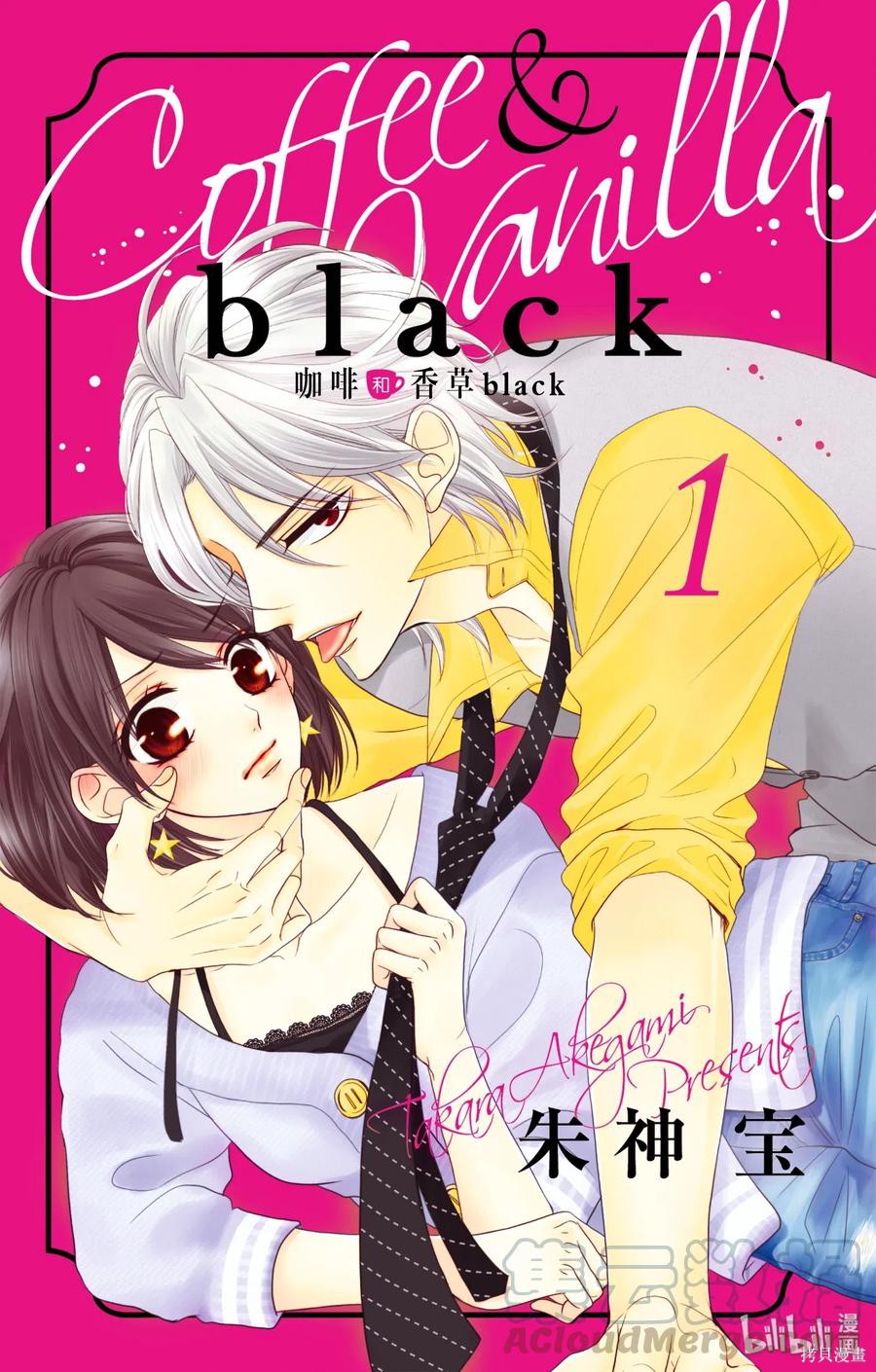 《咖啡和香草 black》第01话第1页