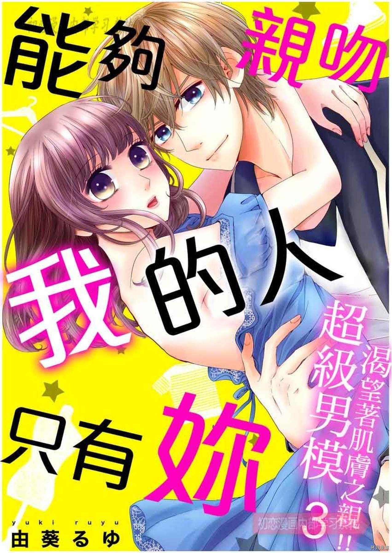 《能够亲吻我的人只有你～超级男模渴望著肌肤之亲~》第3话第1页