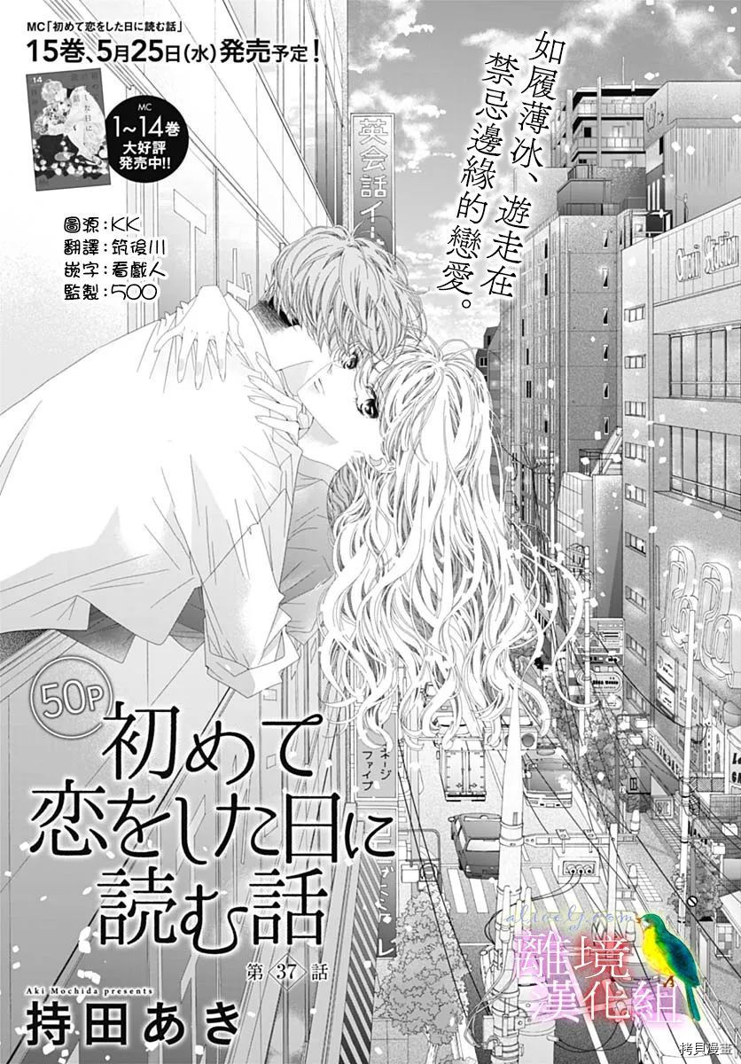 《初次恋爱那一天所读的故事》第37话第1页