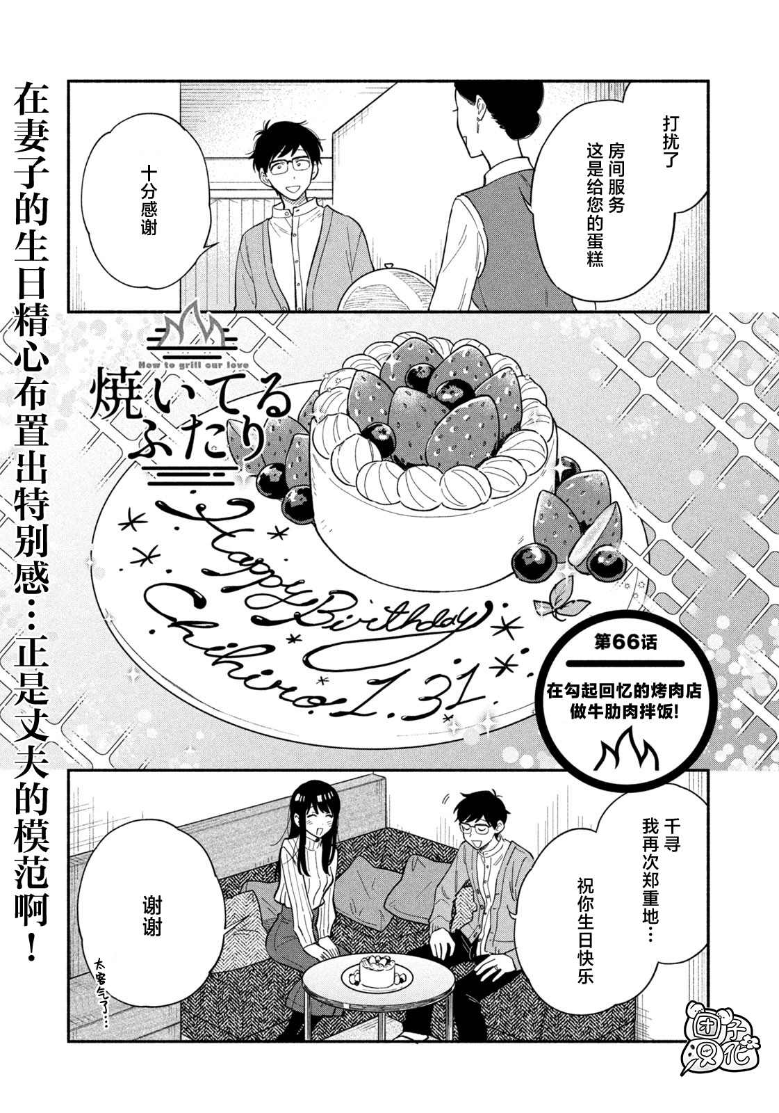 《爱情是烤肉的滋味！》第66话第1页