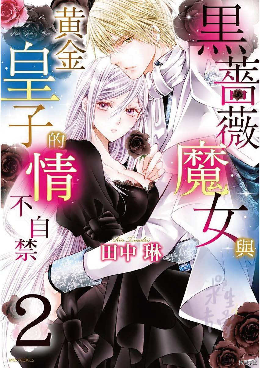 《黑蔷薇魔女与黄金皇子的情不自禁》第2话第1页