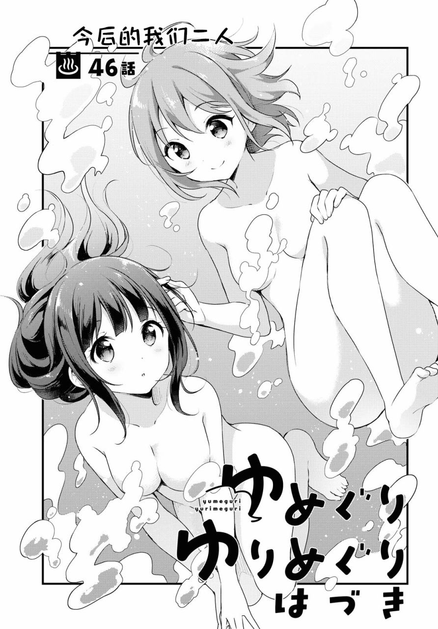 《温泉泡百合》第46话第1页