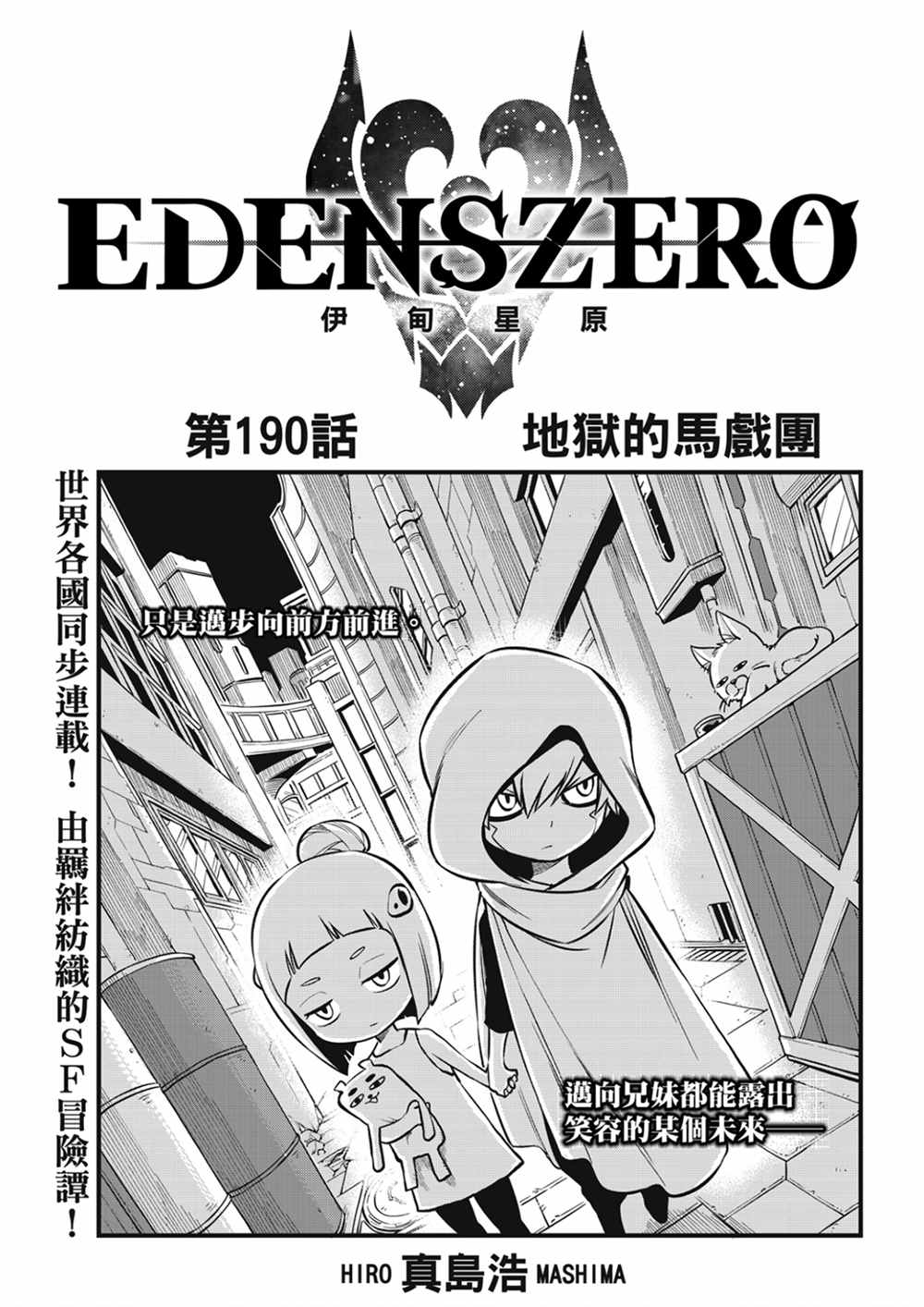 《伊甸星原 EDEN'S ZERO》第190话 地狱的马戏团第1页