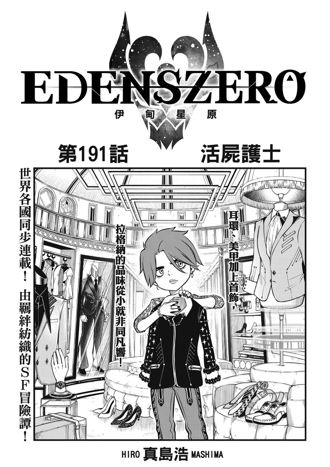 《伊甸星原 EDEN'S ZERO》第191话 活尸护士第1页