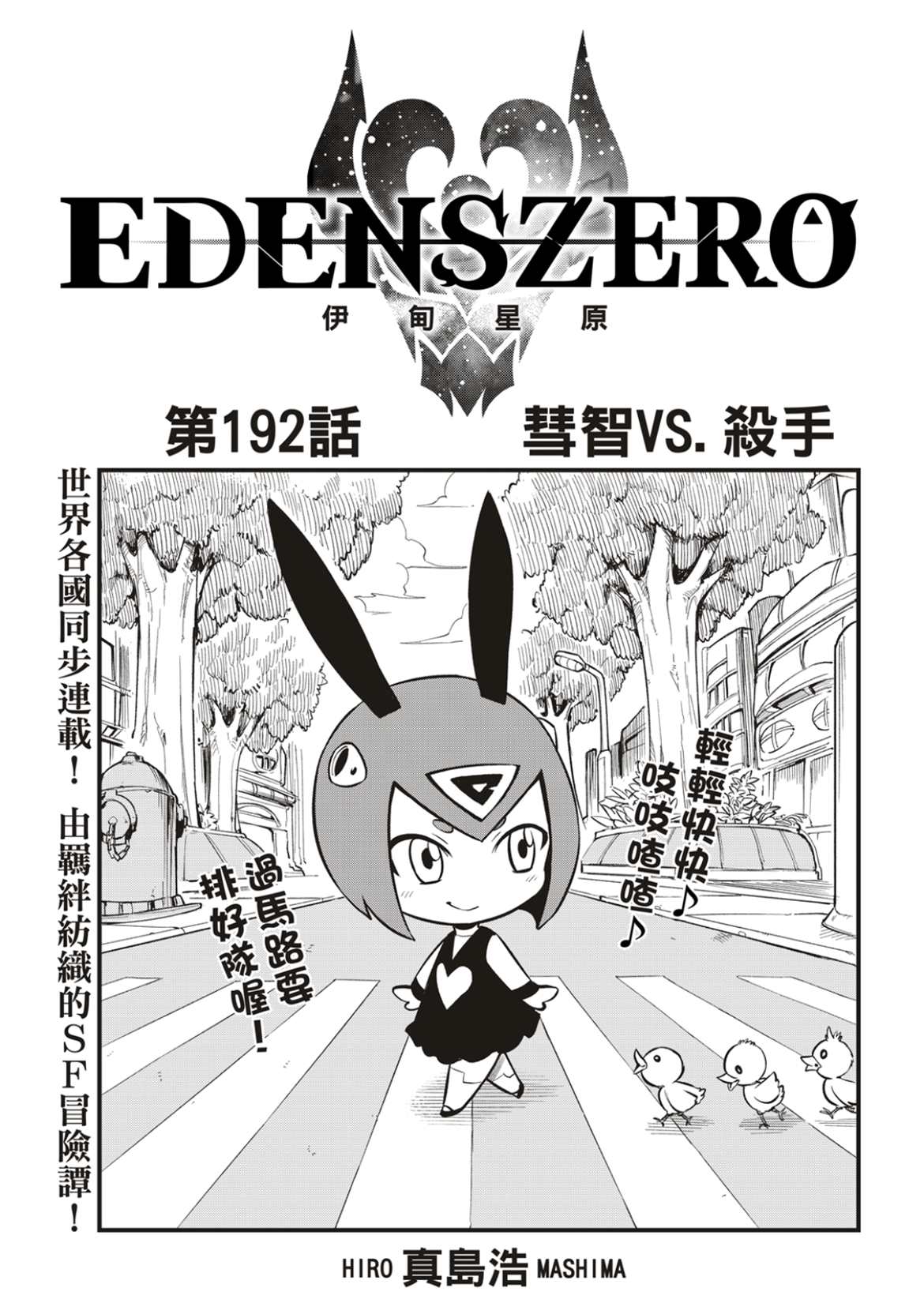 《伊甸星原 EDEN'S ZERO》第192话第1页