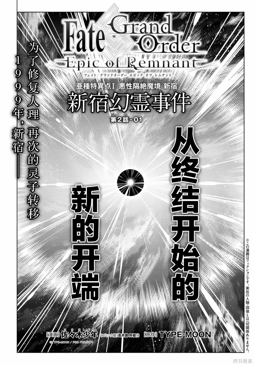 《FGO亚种特异点Ⅰ恶性隔绝魔境 新宿 新宿幻灵事件》第2.1话第1页