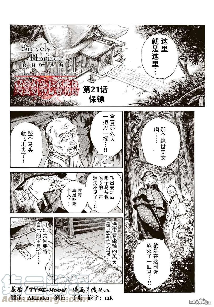 《FGO亚种特异点III尸山血河舞台 下总国 英灵剑豪七番决胜》第21话第1页