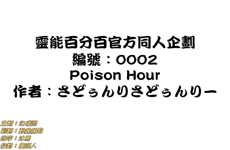 《灵能百分百》官方同人③POISON HOUR第1页