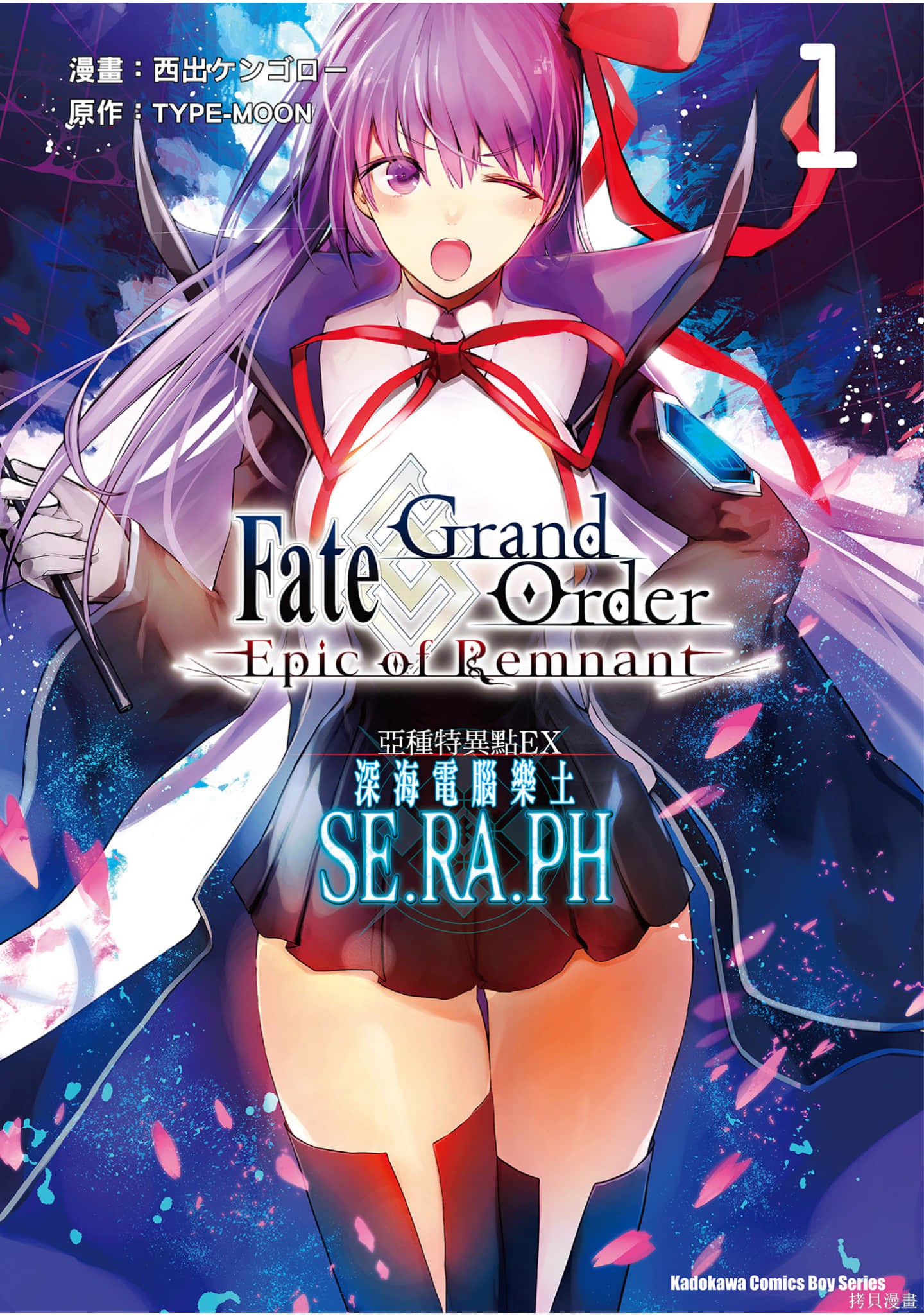 《Fate/Grand Order -Epic of Remnant- 亚种特异点EX 深海电脑乐土》第1话第1页