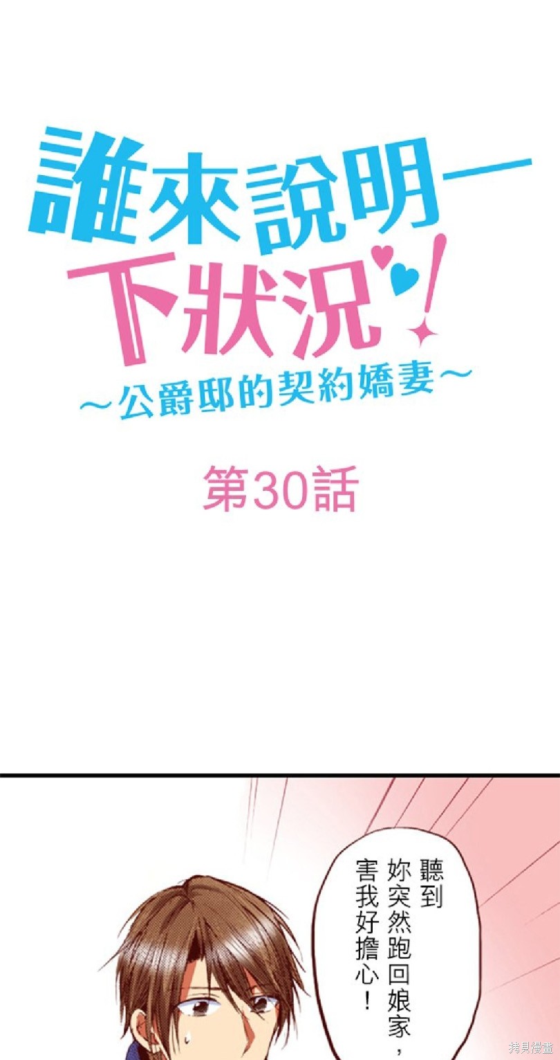 《谁来说明一下状况！~公爵邸的契约娇妻~》第30话第1页