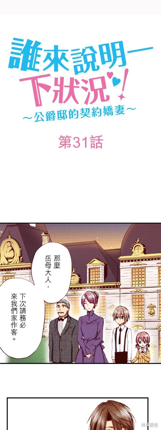 《谁来说明一下状况！~公爵邸的契约娇妻~》第31话第1页