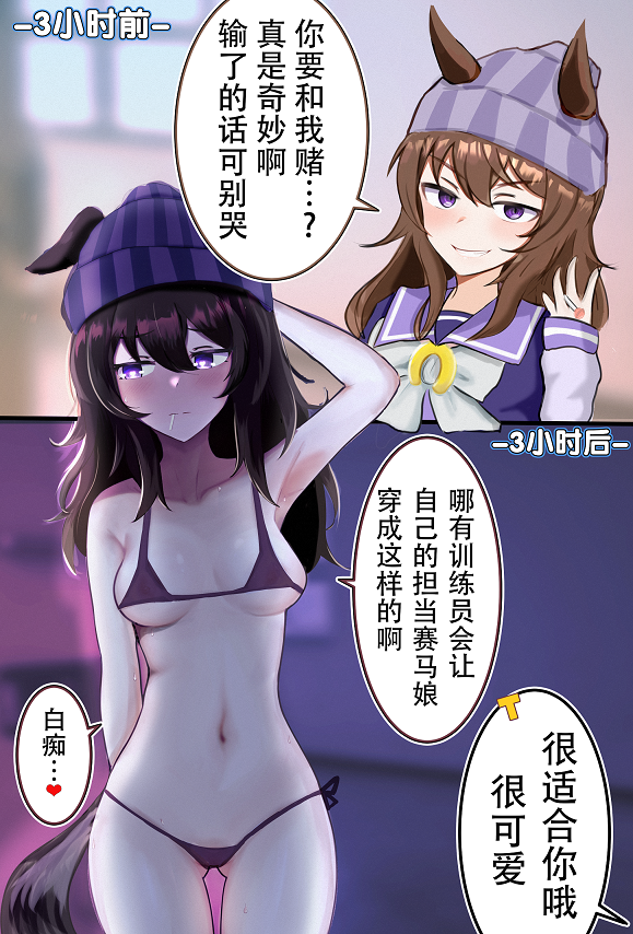 《推特赛马娘同人》中山庆典与训练员的惊险赌局第1页