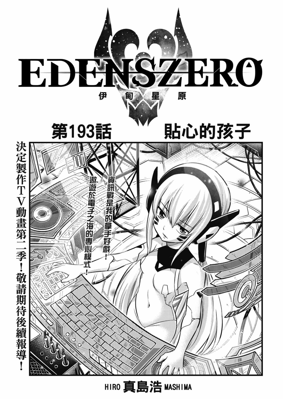 《伊甸星原 EDEN'S ZERO》第193话第1页