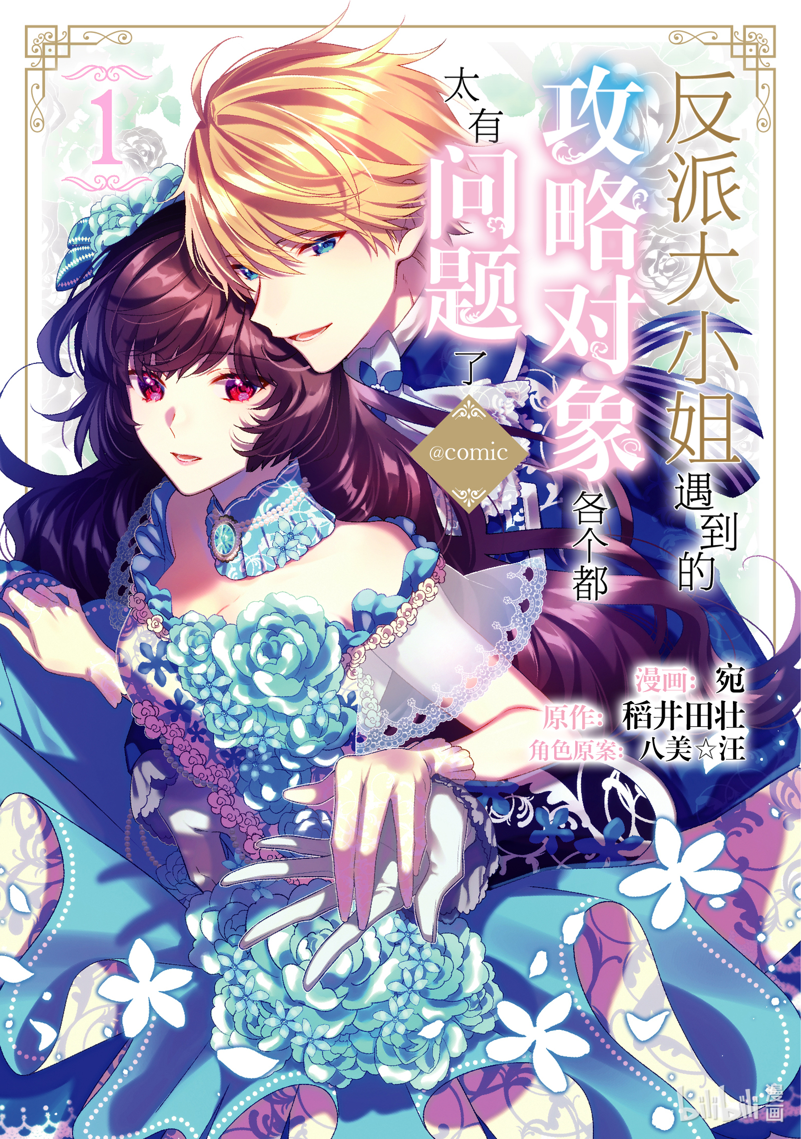 《反派大小姐遇到的攻略对象各个都太有问题了@comic》1第1页