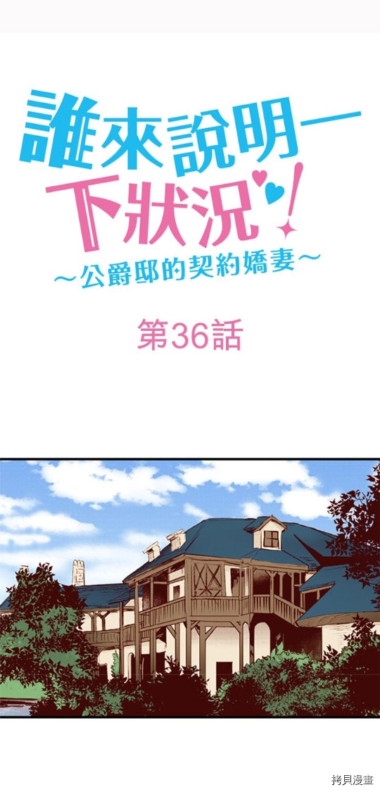 《谁来说明一下状况！~公爵邸的契约娇妻~》第36话第1页