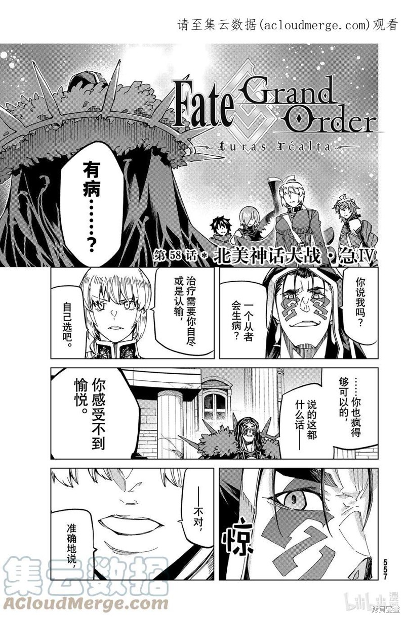 《Fate/Grand Order-turas réalta-》第58话第1页