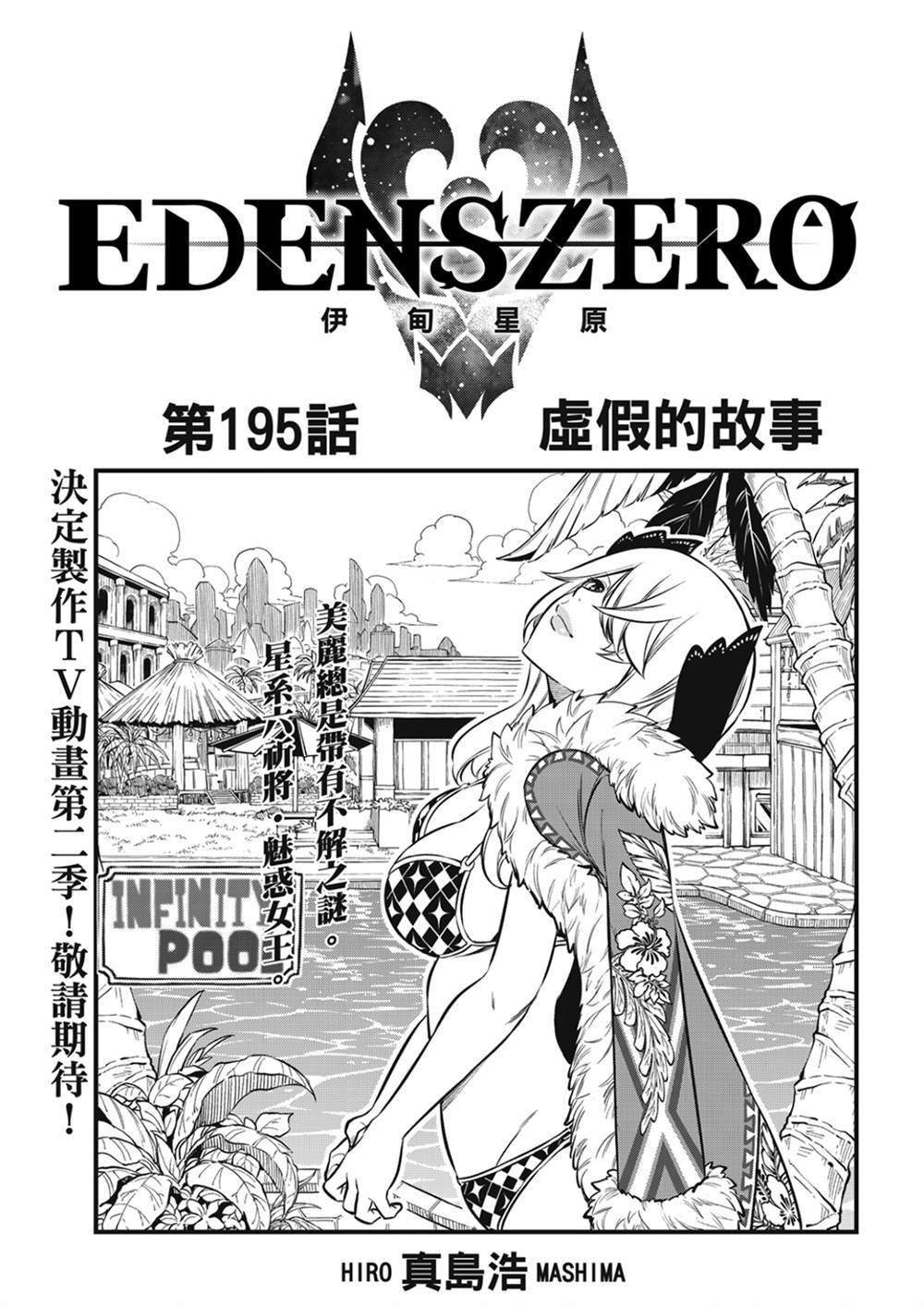 《伊甸星原 EDEN'S ZERO》第195话 虚假的故事第1页