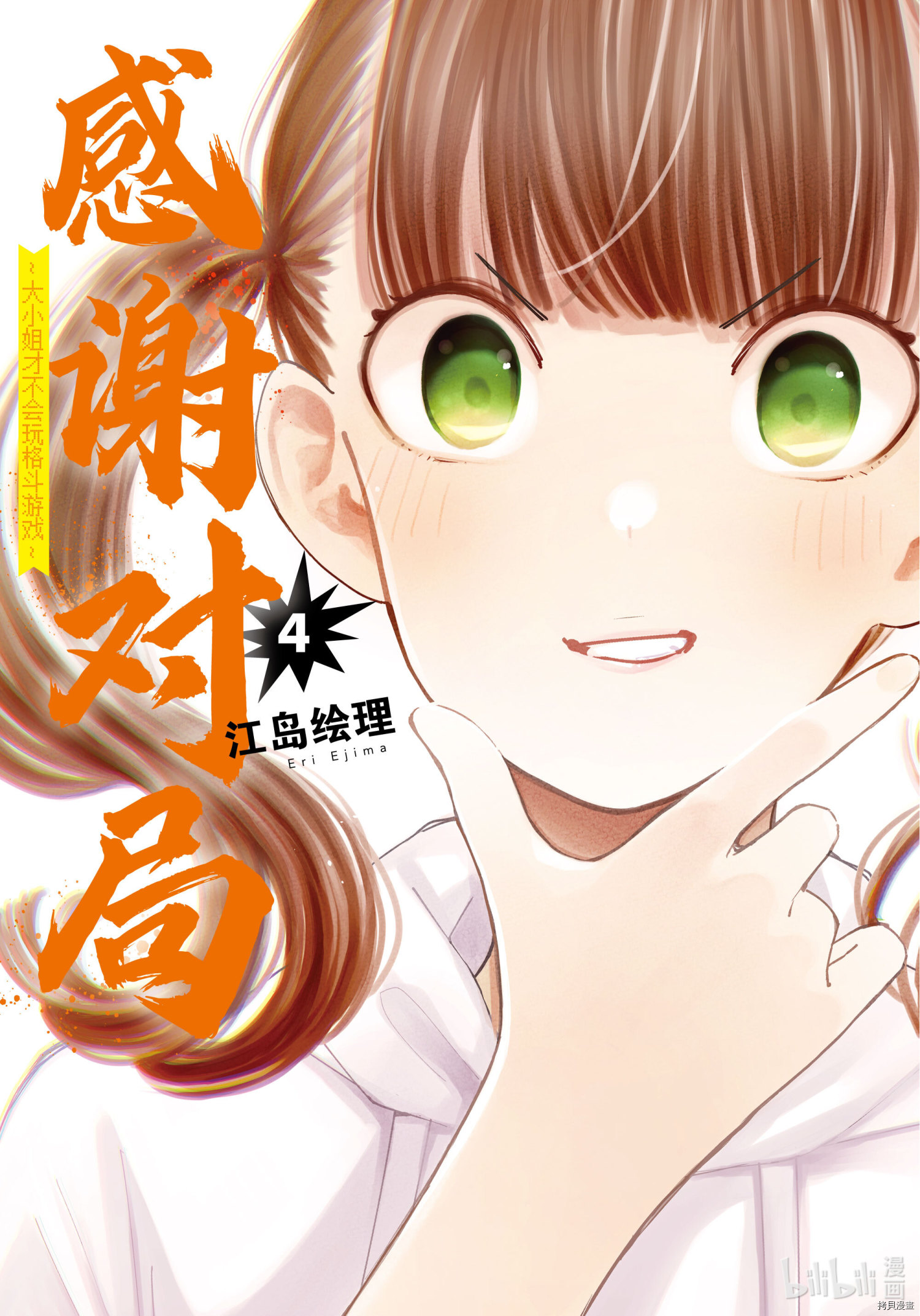 《大小姐才不会玩格斗游戏》第16话第1页