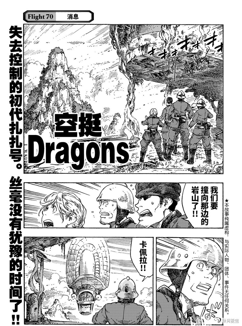 《空挺Dragons》第70话第1页