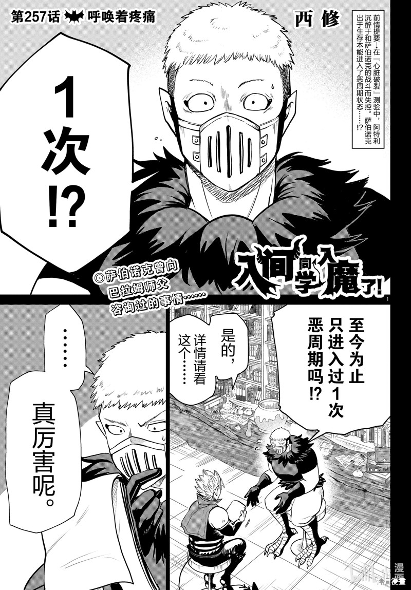 《入间同学入魔了》第257话第1页