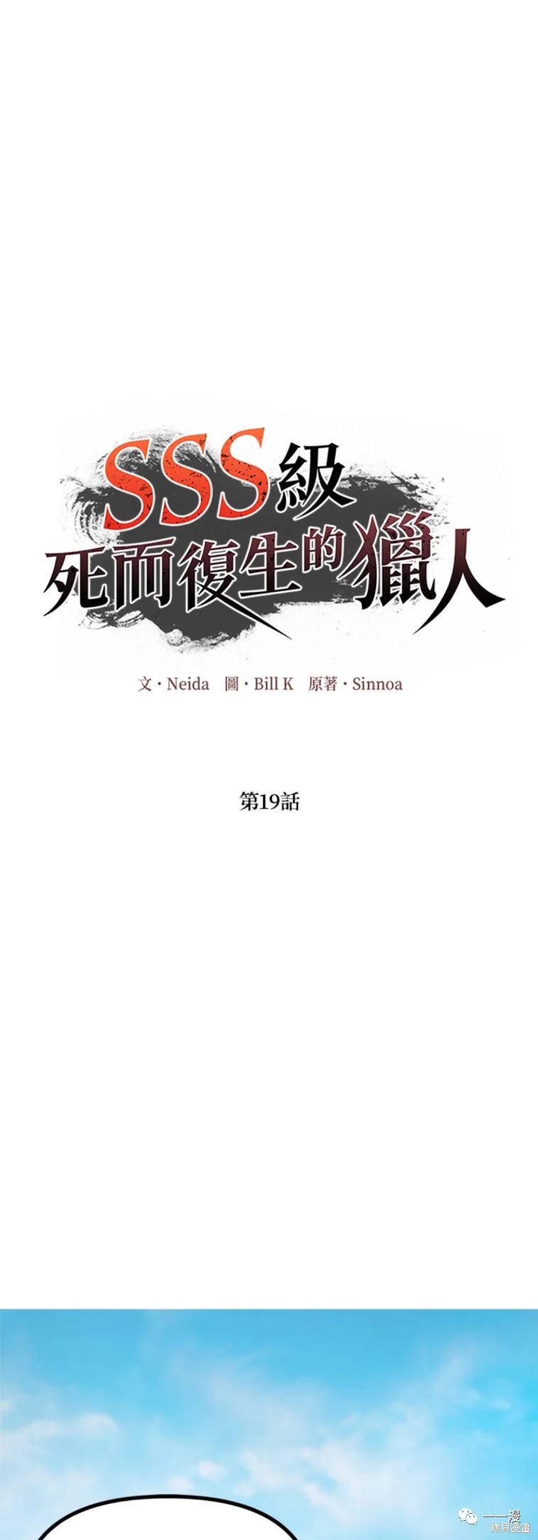 《SSS级自杀猎人》第19话第1页