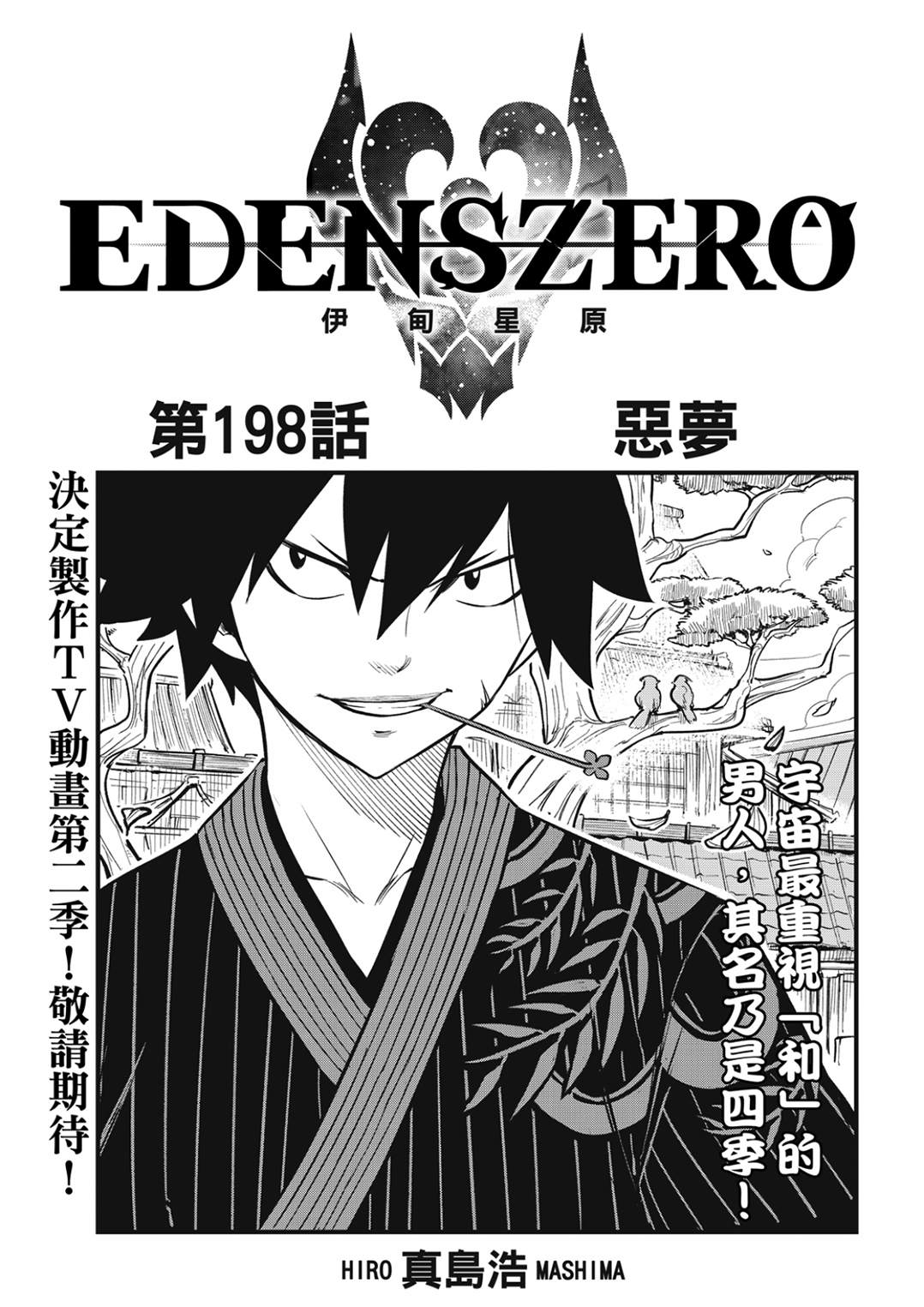 《伊甸星原 EDEN'S ZERO》第198话 恶梦第1页