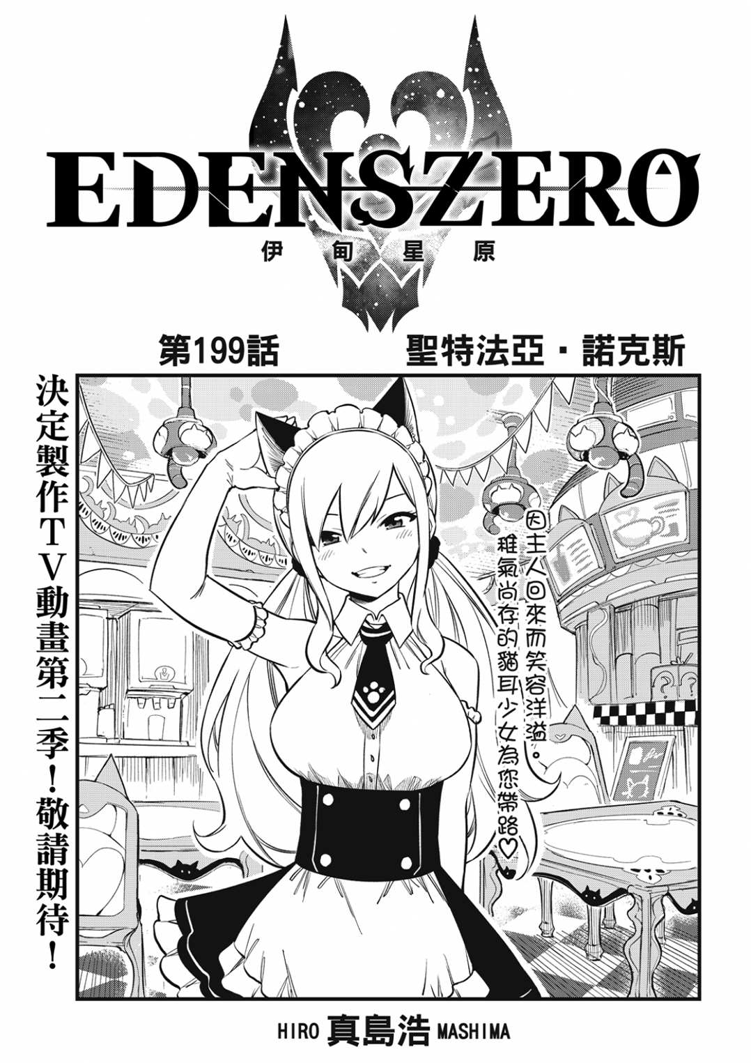 《伊甸星原 EDEN'S ZERO》第199话第1页