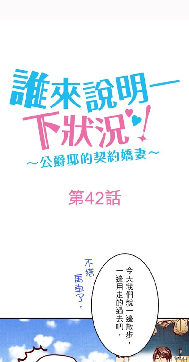 《谁来说明一下状况！~公爵邸的契约娇妻~》第42话第1页