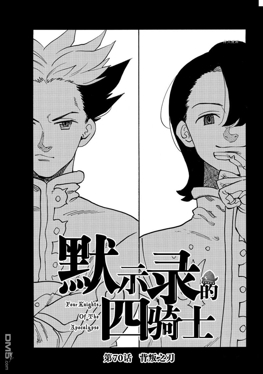 《七大罪续篇-默示录的四骑士》第70话第1页