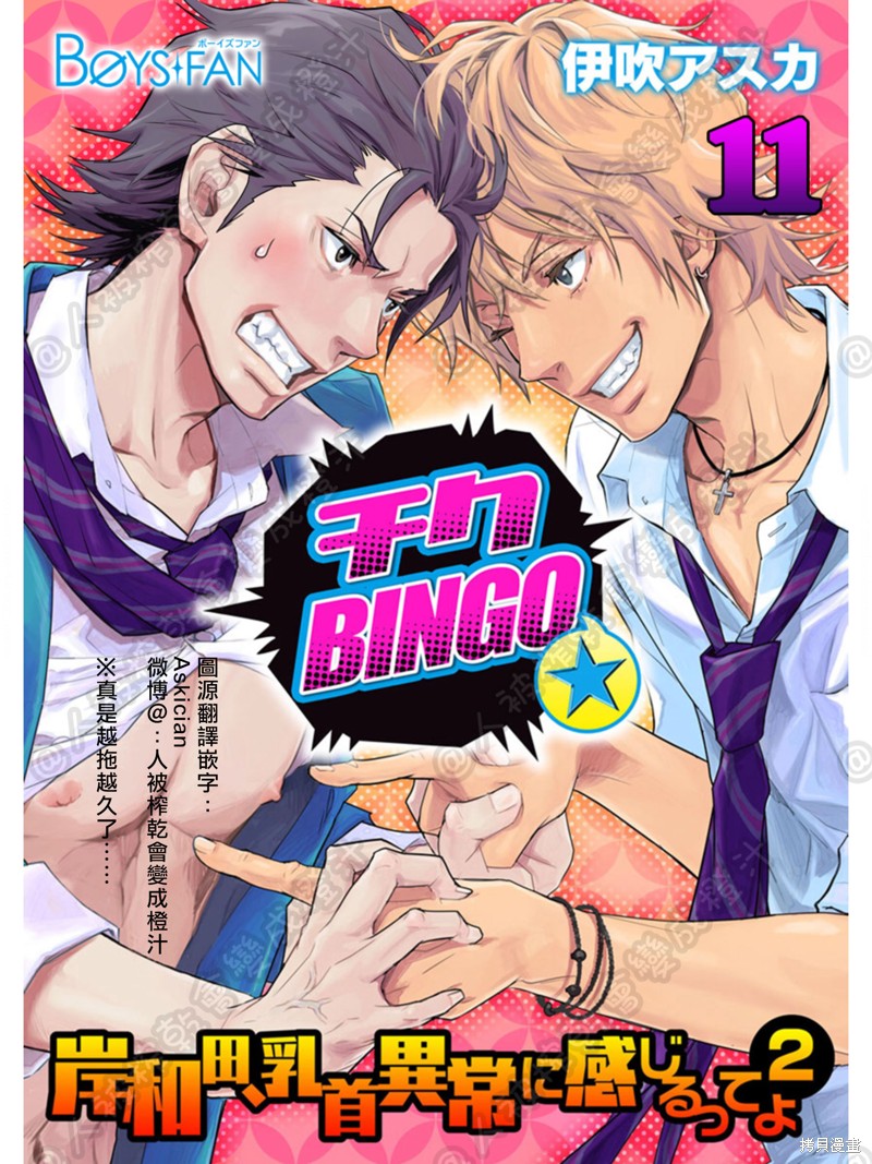 《乳头BINGO 岸和田、乳头异常敏感》第11话第1页