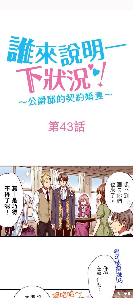 《谁来说明一下状况！~公爵邸的契约娇妻~》第43话第1页