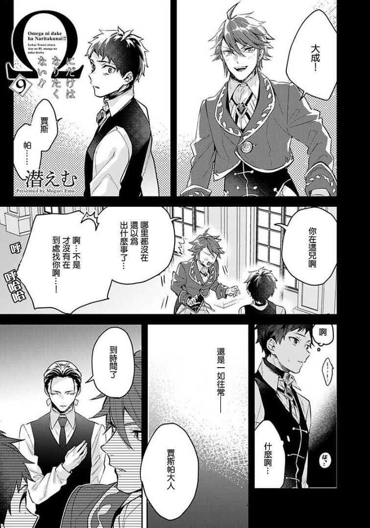 《异世界转生后进入了姐姐BL漫画中的我唯独不想成为欧米伽！》第9话第1页