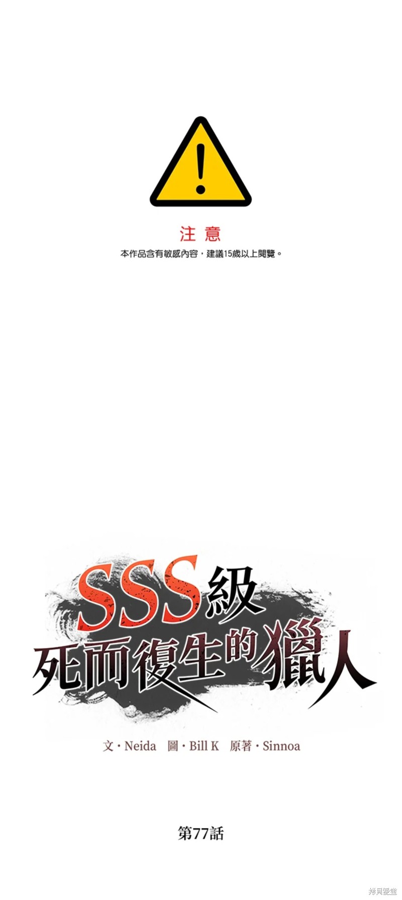 《SSS级自杀猎人》第77话第1页