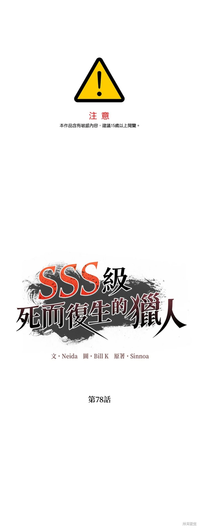 《SSS级自杀猎人》第78话第1页