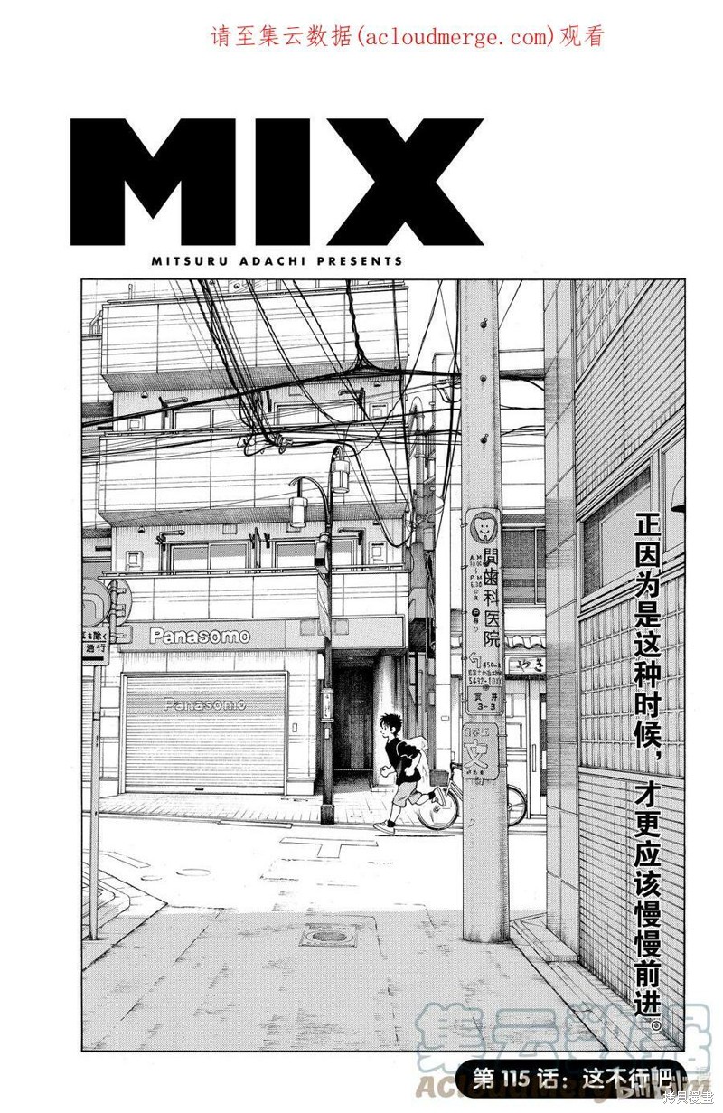 《MIX》第115话第1页