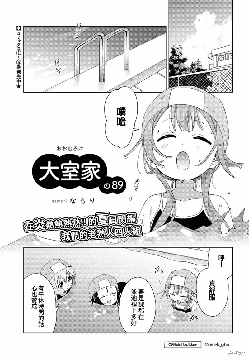 《大室家 摇曳百合外传》第89话第1页