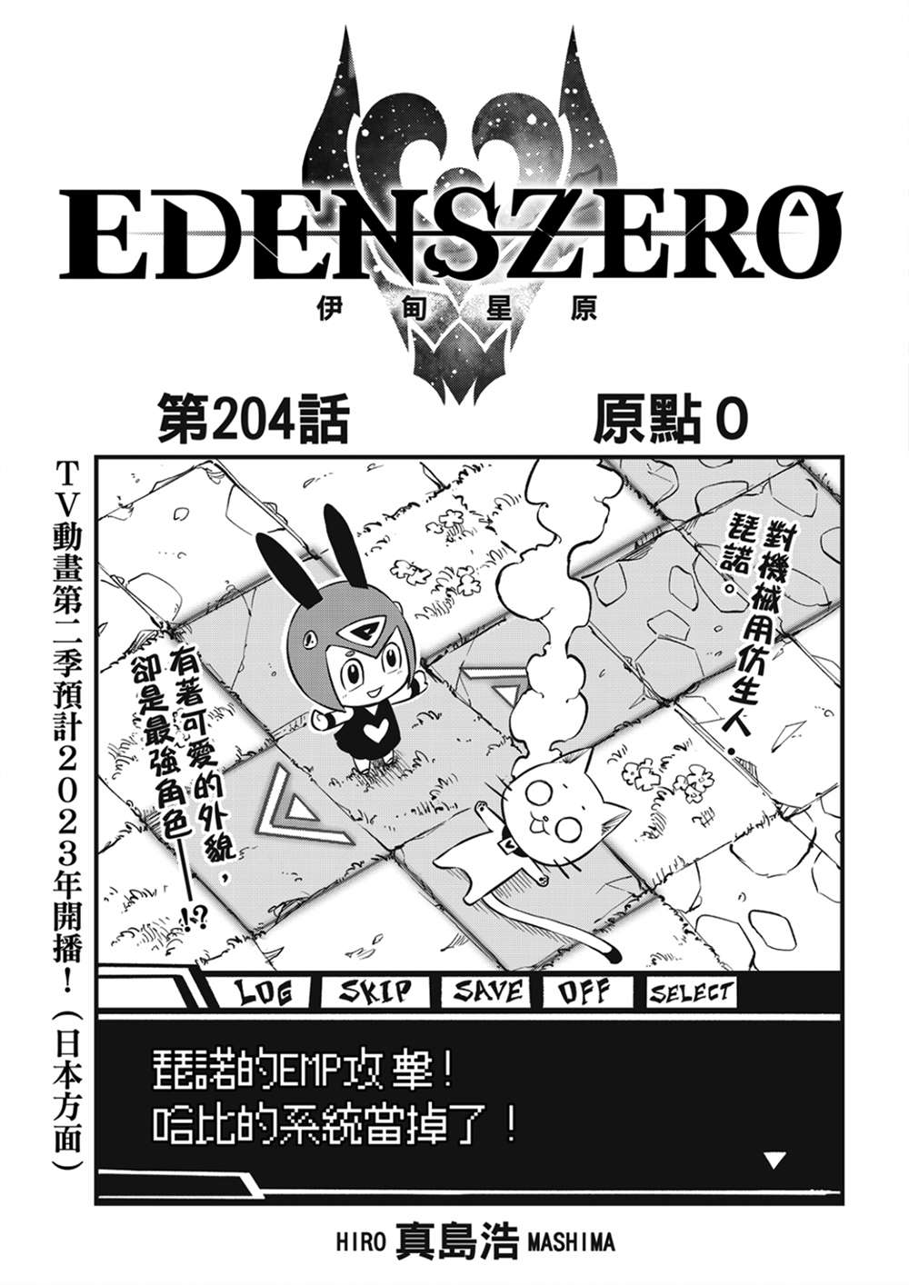 《伊甸星原 EDEN'S ZERO》第204话 原点0第1页