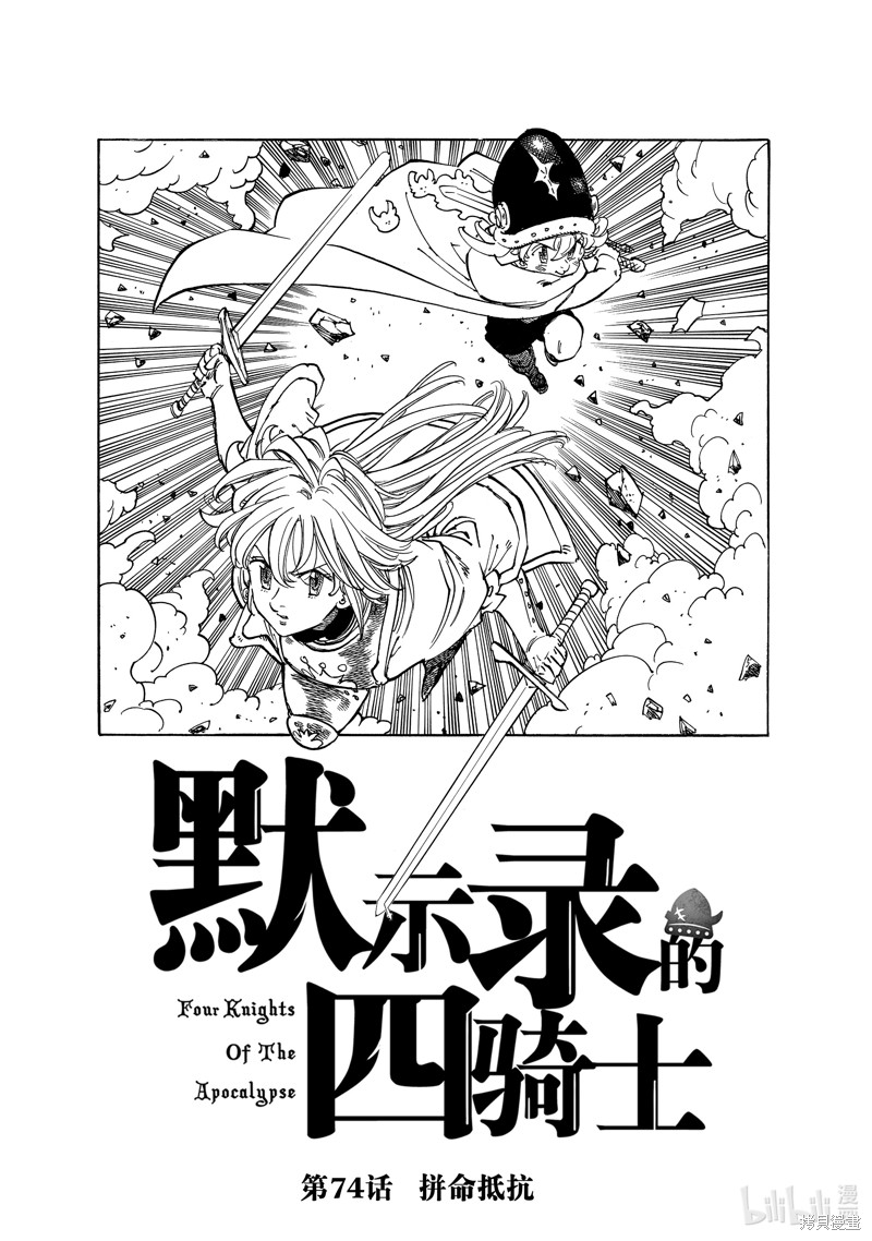 《启示录四骑士》第74话第1页