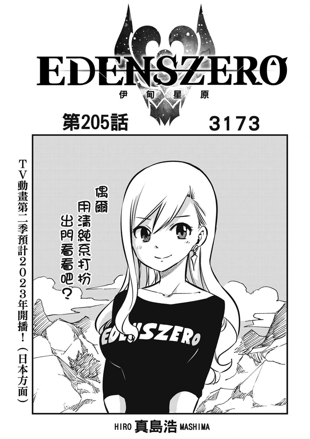 《伊甸星原 EDEN'S ZERO》第205话 3173第1页